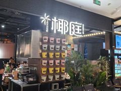 -椰庭·椰子鸡·创意玩家(晶耀前滩店)