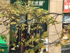 -鲜丰水果(丰盛九玺店)