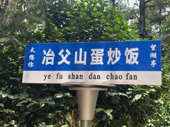 -冶父山国家森林公园