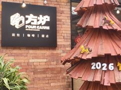 -方炉·天然食材面包店(青秀店)