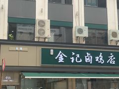-顺城金记卤鸡·清真