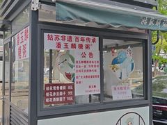 -潘玉麟糖粥