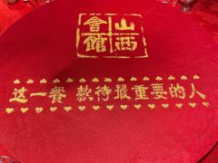 -山西会馆·晋菜·晋商宴·牌匾博物馆(胜利东街店)