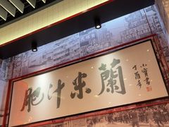 -肥汁米蘭香港米线(长宁来福士店)