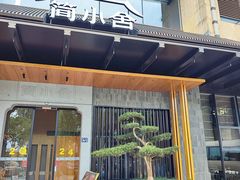 -简小舍·民间手艺菜(武昌江滩店)