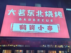 -大茗东北烧烤·鹤岗小串·老式麻辣烫(紫藤路店)