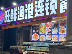 -旺鲜渔港连锁餐厅·珠海特色美食地标(爱情邮局店)