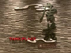 -唐拉雅秀酒店-唐苑中餐厅