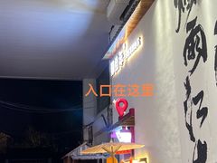 -那些年一起吃串的地方烧烤(观前街店)