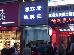 门面-江鹰桃酥王(张掖路步行街店)