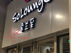 -So Lounge索兰至餐厅(蓝色港湾店)