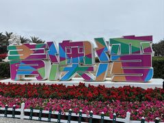 -青澳湾北回归线广场