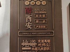 -福苗小骆驼烧烤(中关村店)