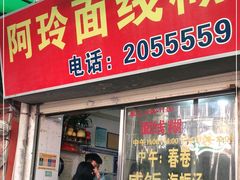 门面-阿玲面线糊(溪岸路店)
