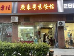 门面-广东粤秀餐馆(佳家花园小区店)