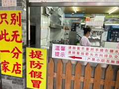 -百花传统甜品店(原址店)