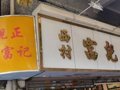 -富记鱼蛋粉(西村店)