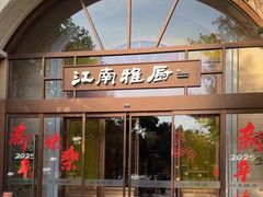 -江南雅厨(李公堤店)