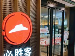 -必胜客(金元宝店)