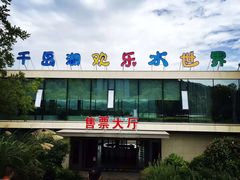 -千岛湖-欢乐水世界