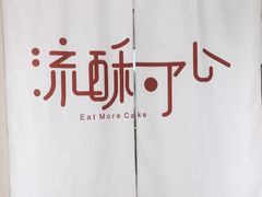 -流酥可心·牛乳蛋糕商店(禾祥西路店)