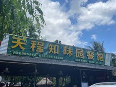 -天程知味园