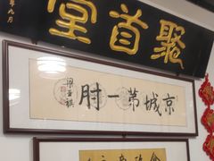 -聚首堂·特色小吃·肘子(什刹海德胜门店)