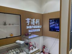 -亨得利钟表服务中心(环球港店)