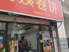 门面-阿姨卷饼(平凉路店)