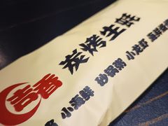 -吉香碳烤生蚝(仙霞路店)