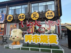 -老绥元烧麦·家常菜(大召店)