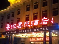 门面-鲁班喜悦酒店