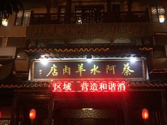 门面-蔡阿水羊肉店