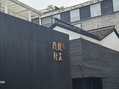 -觀芷隐轩