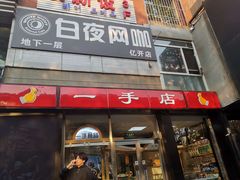 门面-一手店(五道口店)