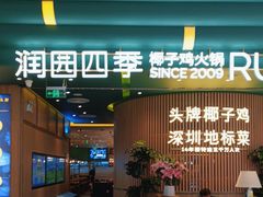 -润园四季椰子鸡火锅(南山海岸城店)