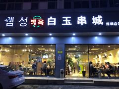 门面-白玉·朝鲜族烤串(深圳Kkone店)
