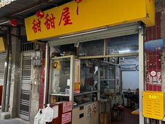 -甜甜屋(解放中路店)