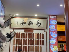 -易裕和·长沙米粉(友谊路店)