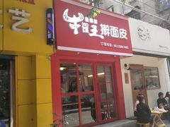 门面-十三朝牛馍王擀面皮(骡马市店)