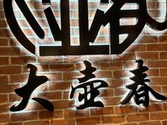 -大壶春(四川中路店)