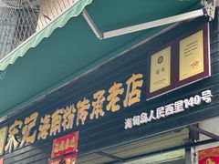 -宋记海南粉传承老店(人民西路店)