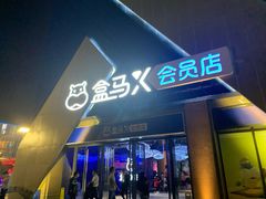 -盒马X会员店(上海森兰商都店)