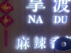 -拿渡·水煮鱼 麻辣香锅(西单大悦城店)