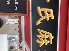 门面-叶氏麻糍(鼓浪屿店)