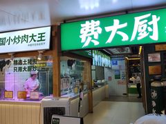 门面-费大厨辣椒炒肉(万家丽一店)