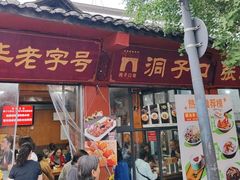 -洞子口张老二凉粉(文殊院店)
