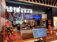 -话梅·客家小厨(东门店)