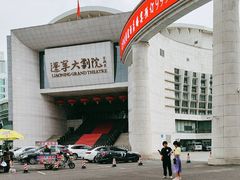 -辽宁大剧院
