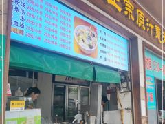 -广场正宗原汁薏米店